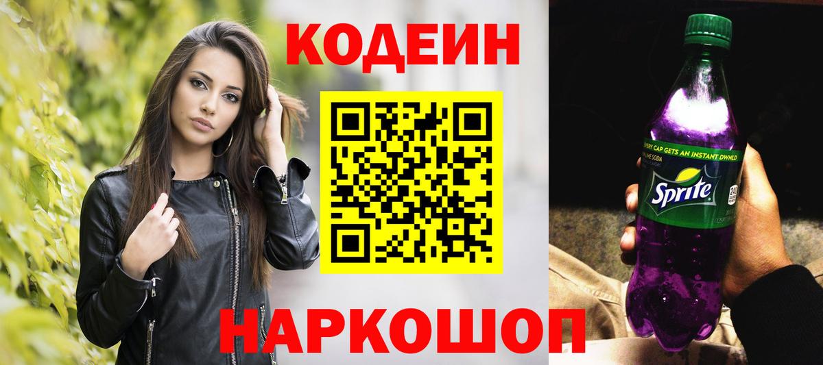 Кодеин Purple Drank  Вход с VPN  Codein Purple Drank  Кострома 